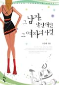 그 남자, 날씬해진 그 여자의 사정 3화