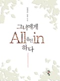 그녀에게 올인하다 2화