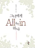 그녀에게 올인하다 4화