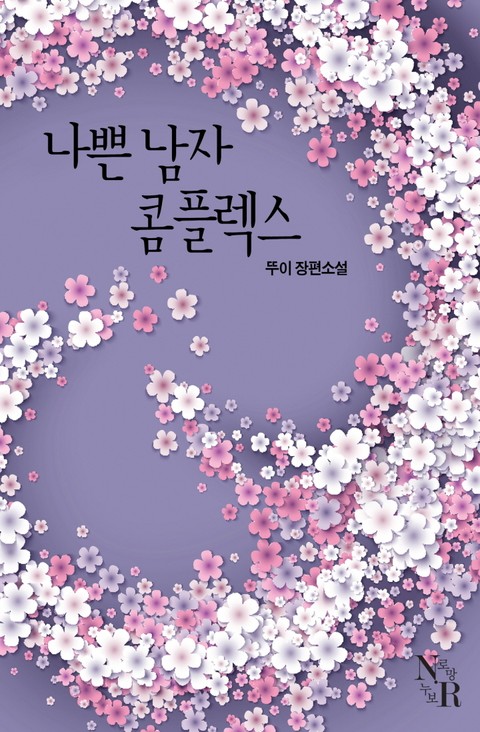 [연재] 나쁜남자 콤플렉스