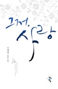 그저, 사랑 4화