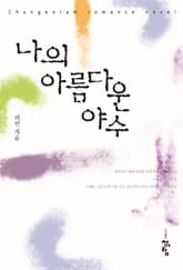 나의 아름다운 야수 표지 이미지