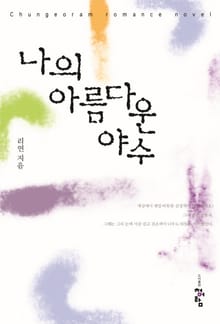 나의 아름다운 야수