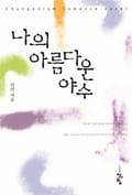 나의 아름다운 야수 4화