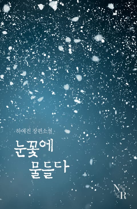[연재] 눈꽃에 물들다