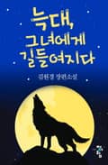 늑대, 그녀에게 길들여지다 3화