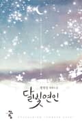 달빛연인 4화