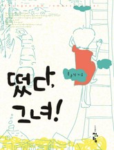 떴다 그녀 표지 이미지