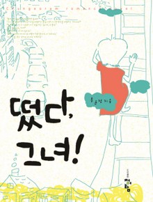 떴다 그녀