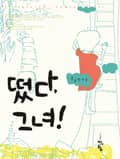 떴다 그녀 4화