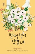 말썽쟁이 약혼녀 1화