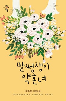 말썽쟁이 약혼녀