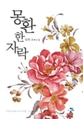몽환 한자락 2화