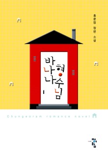 바나나형수님