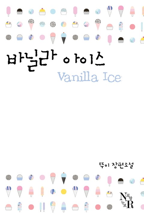 [연재] 바닐라 아이스
