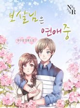 보살님은 연애중 표지 이미지