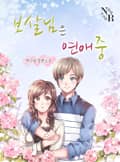 보살님은 연애중 2화