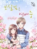 보살님은 연애중 3화