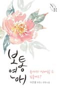 보통연애 환자와 연애할 수 있을까요 1화