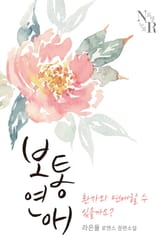 보통연애 환자와 연애할 수 있을까요 표지 이미지