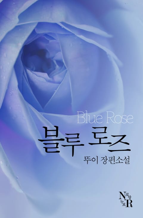 [연재] 블루로즈