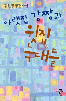 아랫집 강짱과 윗집 늑대들