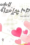 연애, 하고 있습니까 8화