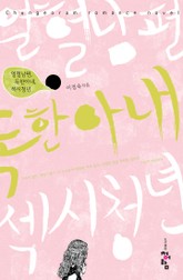 열혈남편 독한아내 섹시청년 표지 이미지