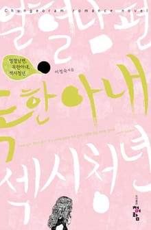 열혈남편 독한아내 섹시청년