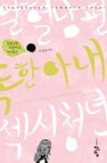 열혈남편 독한아내 섹시청년 2화