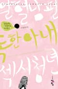열혈남편 독한아내 섹시청년 3화