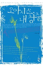 오아시스 내 청춘 표지 이미지