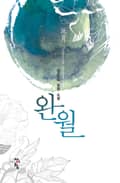 완월 4화