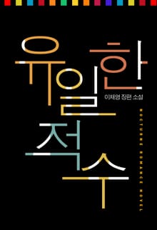 유일한 적수