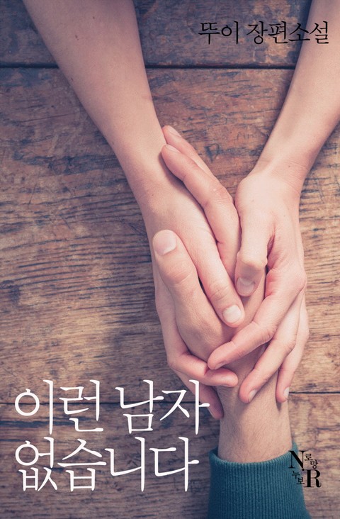 [연재] 이런 남자 없습니다