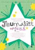 저널리스트 3화