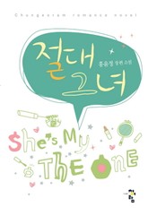 절대그녀 표지 이미지