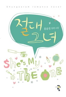 절대그녀