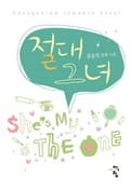 절대그녀 4화