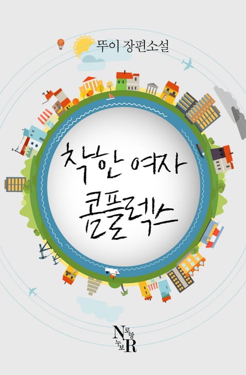 [연재] 착한여자 콤플렉스