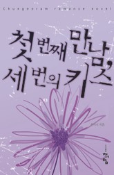 첫 번째 만남, 세번의 키스 표지 이미지