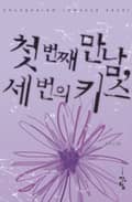 첫 번째 만남, 세번의 키스 2화