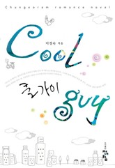 쿨 가이 표지 이미지