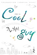 쿨 가이 4화