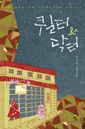 퀼터 앤 닥터 1화