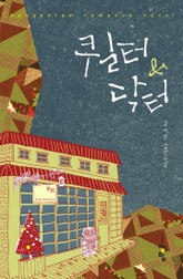 퀼터 앤 닥터 표지 이미지