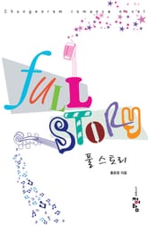 풀 스토리 표지 이미지