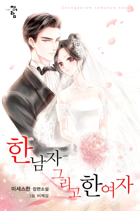 [연재] 한 남자 그리고 한 여자