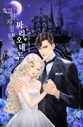 그림자 정원의 마리오네트 표지 이미지