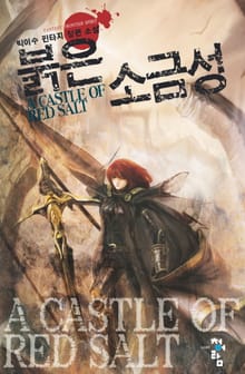 붉은 소금성